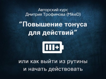 [MikeD] Мини-курс «Повышение тонуса для действий и_0.jpg